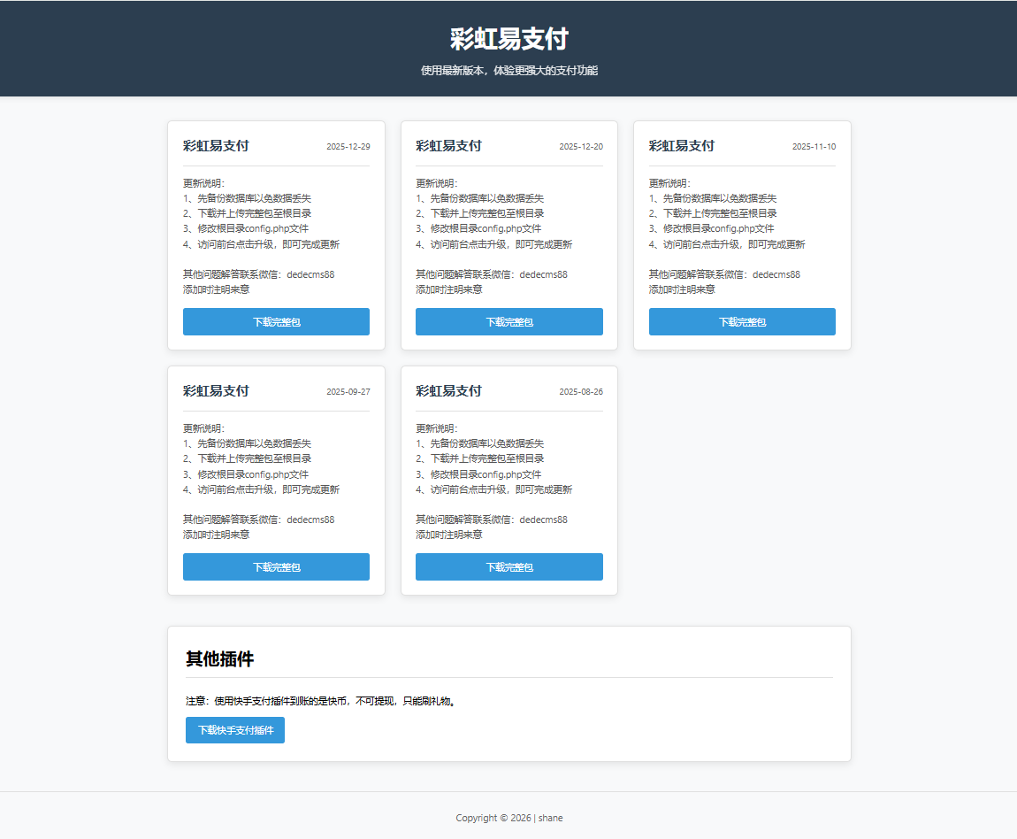 2026彩虹易支付系统开源版：全套插件+持续更新，PHP聚合支付源码下载