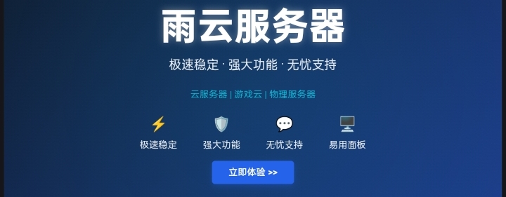 雨云 老一代服务器